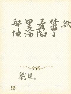 哪里看禁欲大佬他沦陷了