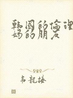 韩国的伦理片妈妈的朋友