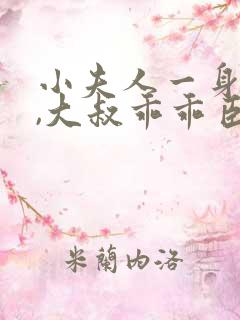 小夫人一身反骨,大叔乖乖臣服阅读