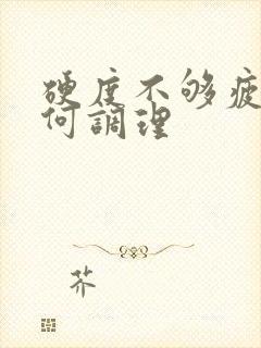 硬度不够疲软如何调理