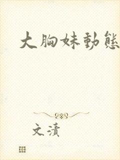 大胸妹动态视频