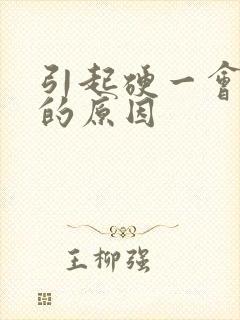 引起硬一会就软的原因