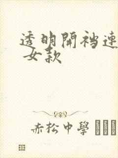 透明开裆连体衣 女款