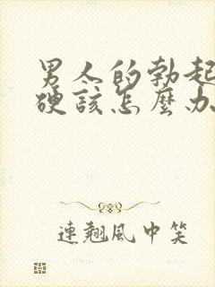 男人的勃起不够硬该怎么办