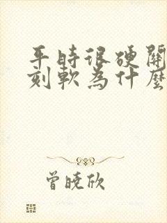 平时很硬关键时刻软为什么