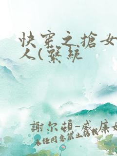 快穿之抢女主男人(系统