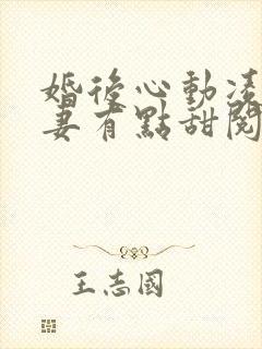 婚后心动凌总追妻有点甜阅读