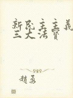 新民主主义时期三大法宝