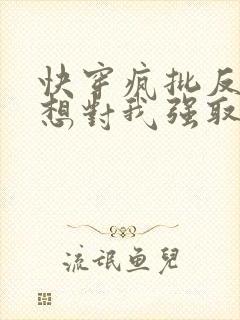 快穿疯批反派总想对我强取豪夺