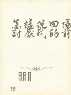 怎样挽回伤透心讨厌我的前夫