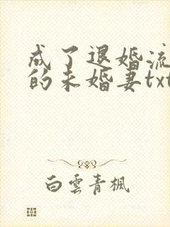 成了退婚流男主的未婚妻txt