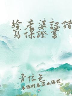 给老婆认错道歉写保证书