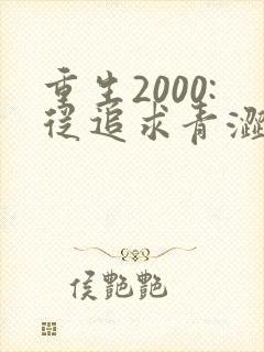 重生2000:从追求青涩校花同桌开始第二部