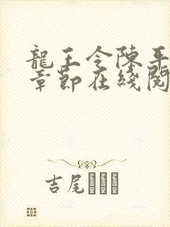 龙王令陈平最新章节在线阅读小说