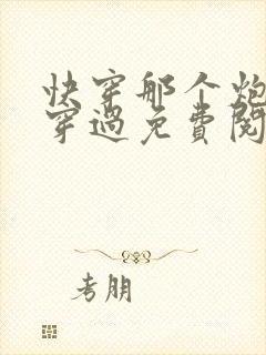 快穿那个炮灰我穿过免费阅读