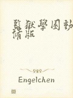监狱学园动漫无修版