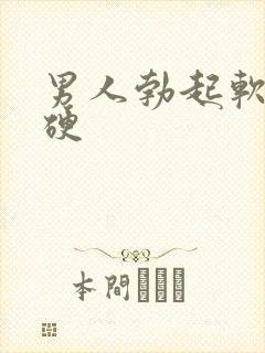 男人勃起软而不硬