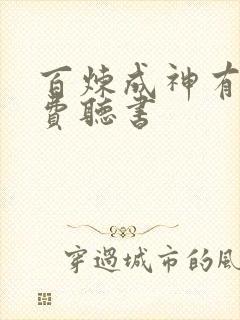 百炼成神有声免费听书