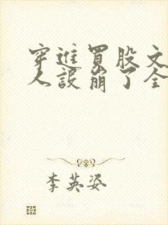 穿进买股文的我人设崩了全文免费阅读