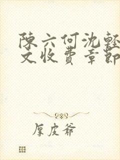 陈六何沈轻舞全文收费章节