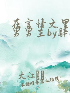 在言情文里撩直男男主by辞e全文免费阅读