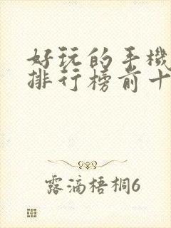 好玩的手机游戏排行榜前十名