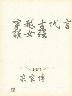 穿越古代言情小说女强