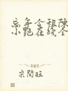 忘年合租陈海钟小艳在线全文阅读