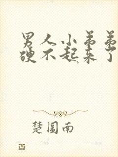 男人小弟弟突然硬不起来了怎么回事