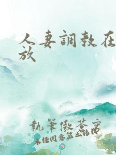 人妻调教在线播放