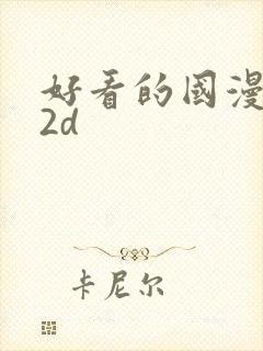 好看的国漫推荐2d