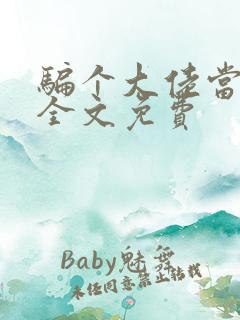 骗个大佬当老公全文免费