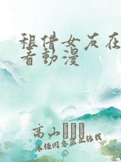 租借女友在哪里看动漫