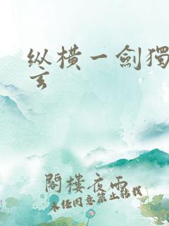 纵横一剑独尊叶玄