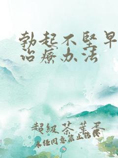 勃起不坚早射的治疗办法