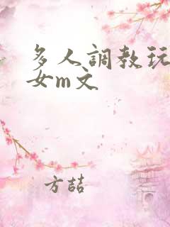 多人调教玩弄一女m文