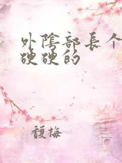 外阴部长个疙瘩硬硬的