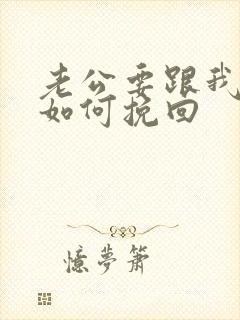 老公要跟我分手如何挽回