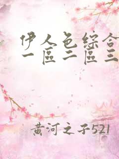 伊人色综合视频一区二区三区