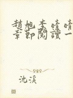 赵旭李晴晴最新章节阅读一