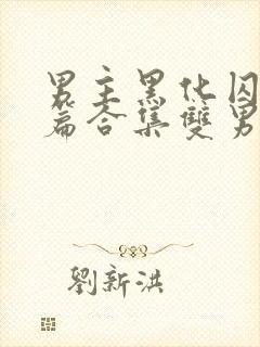 男主黑化囚禁短篇合集双男主小说