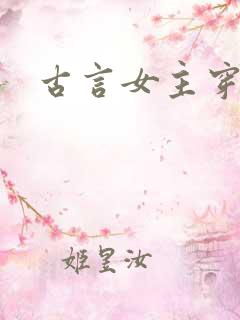 古言女主穿越