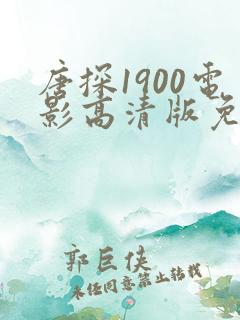 唐探1900电影高清版免费观看