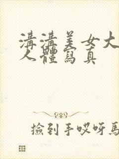 沟沟美女大尺度人体写真