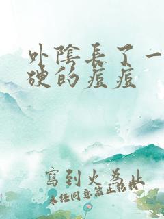 外阴长了一个硬硬的痘痘