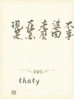 现在老婆不让碰是怎么回事