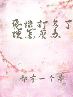 飞机打多了不够硬怎么办