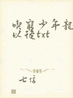 吃穷少年龙傲天以后txt