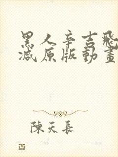 黑人辛吉飞无删减原版动画