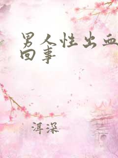 男人性出血是咋回事